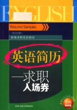 英语简历 求职入场券 英汉对照