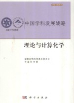 中国学科发展战略  理论与计算化学