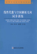 线性代数与空间解析几何同步训练