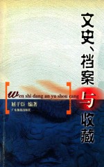 文史、档案与收藏 全国第一家广东省屈干臣档案馆 省文史馆馆员史料馆文集