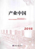 中国产业 2016版