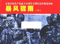 庆祝中国共产党成立90周年百种红色经典连环画 暴风骤雨 下