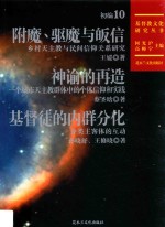 附魔、驱魔与皈信 乡村天主教与民间信仰关系研究