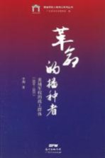 革命的播种者 1924年黄埔军校的政工群体