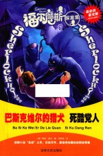 福尔摩斯探案集 巴斯克维尔的猎犬 死酷党人 最新版最完整 超值珍藏版