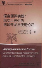 语言测评实践  现实世界中的测试开发与使用论证