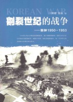 割裂世纪的战争  朝鲜1950-1953