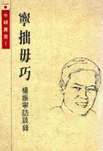 宁拙勿巧 杨振宁访谈录