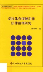 竞技体育犯罪法律治理研究