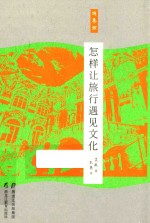 怎样让旅行遇见文化