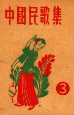 中国民歌集  3