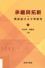 承继与拓新 汉语语言文字学研究 上