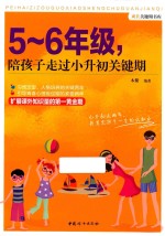 5-6年级，陪孩子走过小升初关键期