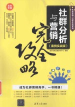 社群分析与营销完全攻略 案例实战版