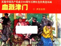 庆祝中国共产党成立90周年百种红色经典连环画 血溅津门 1 声东击西