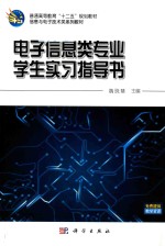 电子信息类专业学生实习指导书