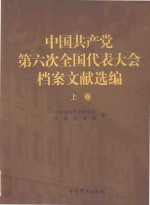 中国共产党第六次全国代表大会档案文献选编 上