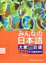 大家的日语  2  中级  学习辅导用书