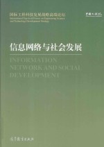 信息网络与社会发展