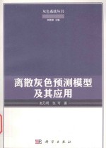 离散灰色预测模型及其应用