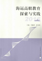 海运高职教育探索与实践2016