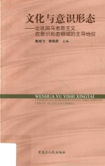 文化与意识形态 论巩固马克思主义在意识形态领域的主导地位