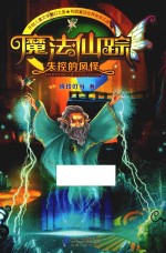 魔法仙踪 1 失控的风怪