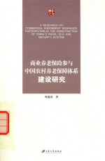 商业养老保险参与中国农村养老保障体系建设研究