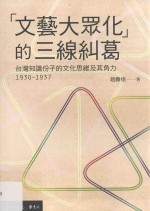 “文艺大众化”的三线纠葛 台湾知识份子的文化思维及其角力 1930-1937