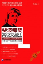 斐波那契高级交易法 外汇交易中的波浪理论和实践