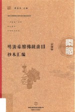 明清秦腔传统曲目抄本汇编 第16卷