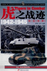 虎之战迹  二战德国“虎”式坦克部队征战全纪录  1942-1945  第2卷  陆军“大德意志”师及其他独立部队、武装党卫军篇  第2册