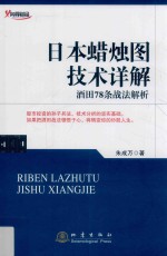 日本蜡烛图技术详解  酒田78条战法解析