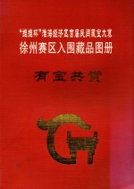 有宝共赏 “维维杯”淮海经济区首届民间藏宝大赛徐州赛区入围藏品图册