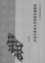 出土文献综合研究专刊 7 魏晋南北朝碑刻文字构件研究（J）