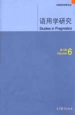 语用学研究 第6辑 Volume 6