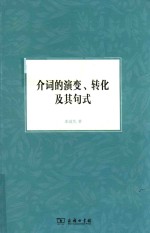 介词的演变 转化及其句式