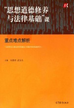 思想道德修养与法律基础课重点难点解析