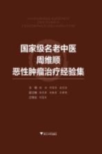 国家级名老中医周维顺恶性肿瘤治疗经验集