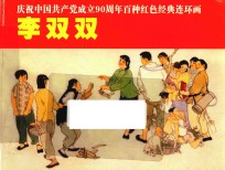 庆祝中国共产党成立90周年百种红色经典连环画 李双双