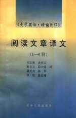 大学英语精读教程阅读文章译文 1-6册