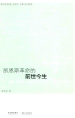 凯恩斯革命的前世今生  约翰·梅纳德·凯恩斯及其  就业利息和货币通论