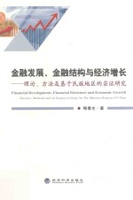 金融发展金融结构与经济增长 理论方法及基于民族地区的实证研究