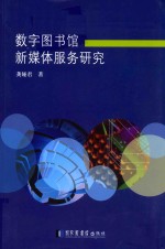 数字图书馆新媒体服务研究