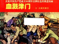 庆祝中国共产党成立90周年百种红色经典连环画 血溅津门 2 大闹天津卫