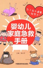 婴幼儿家庭急救手册