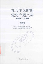 社会主义时期党史专题文集 1949-1978 第4辑