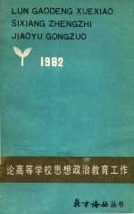 论高等学校思想政治教育工作