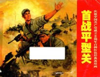 庆祝中国共产党成立90周年百种红色经典连环画 首战平型关