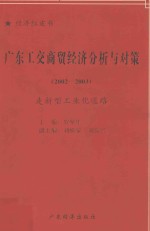 广东工业经济分析与对策 2002-2003 走新型工业化道路